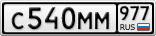 С540ММ977