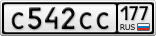 С542СС177