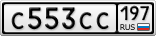 С553СС197