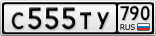 С555ТУ790
