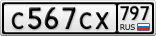 С567СХ797