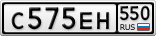 С575ЕН550