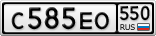 С585ЕО550