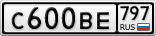 С600ВЕ797