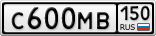 С600МВ150
