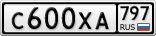 С600ХА797