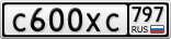 С600ХС797