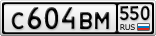 С604ВМ550