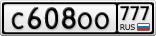 С608ОО777
