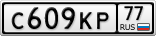 С609КР77