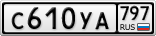 С610УА797