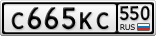 С665КС550