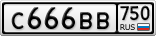 С666ВВ750
