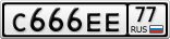С666ЕЕ77