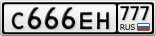 С666ЕН777