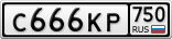 С666КР750