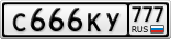 С666КУ777
