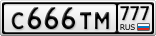 С666ТМ777