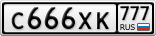 С666ХК777