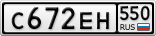 С672ЕН550