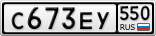 С673ЕУ550