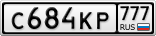 С684КР777