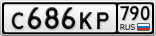 С686КР790
