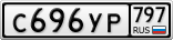 С696УР797