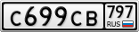 С699СВ797