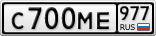 С700МЕ977