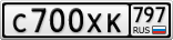 С700ХК797