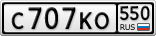С707КО550