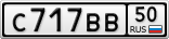 С717ВВ50