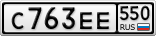 С763ЕЕ550