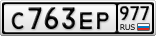 С763ЕР977