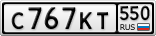 С767КТ550