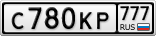 С780КР777