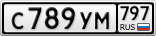 С789УМ797