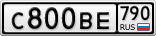 С800ВЕ790