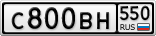 С800ВН550