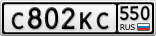 С802КС550