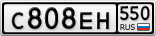 С808ЕН550