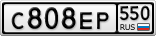 С808ЕР550
