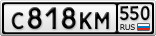 С818КМ550