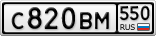 С820ВМ550