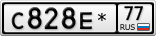 С828Е*77