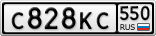 С828КС550