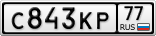 С843КР77