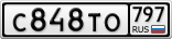 С848ТО797