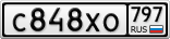 С848ХО797